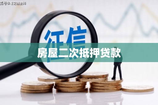 梨树县房屋二次抵押贷款
