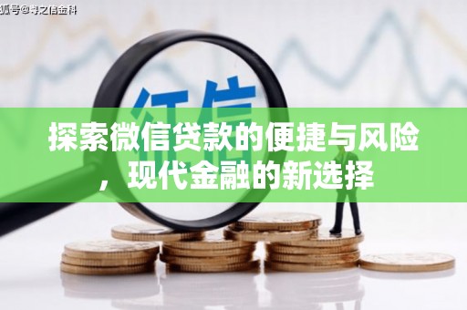 梨树县探索微信贷款的便捷与风险，现代金融的新选择