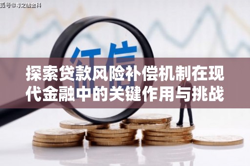 梨树县探索贷款风险补偿机制在现代金融中的关键作用与挑战