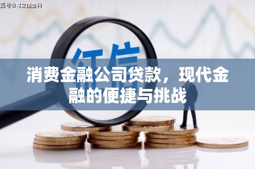 梨树县消费金融公司贷款，现代金融的便捷与挑战