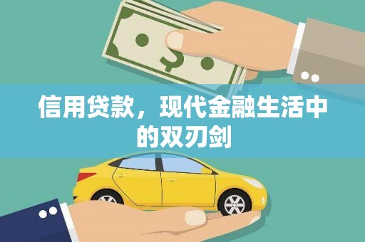 梨树县信用贷款，现代金融生活中的双刃剑