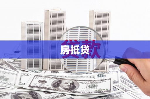 梨树县房抵贷