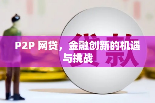梨树县P2P 网贷，金融创新的机遇与挑战