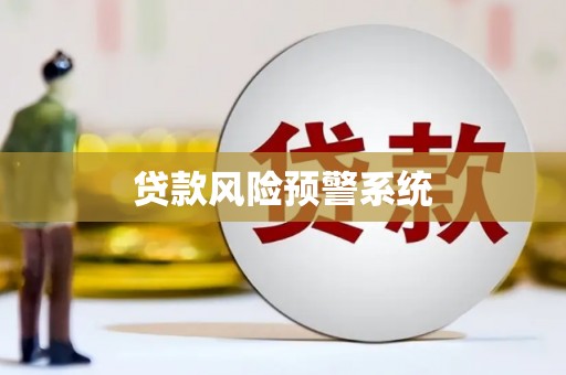 梨树县贷款风险预警系统