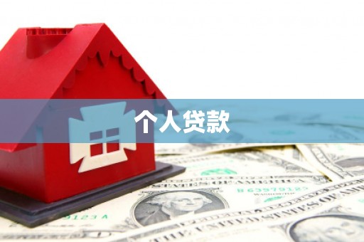 梨树县个人贷款