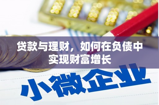 梨树县贷款与理财，如何在负债中实现财富增长