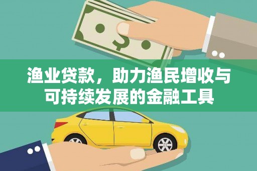 梨树县渔业贷款，助力渔民增收与可持续发展的金融工具