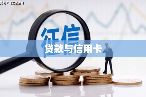 梨树县贷款与信用卡