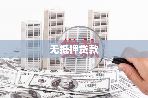 梨树县无抵押贷款
