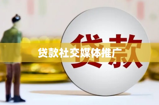 梨树县贷款社交媒体推广