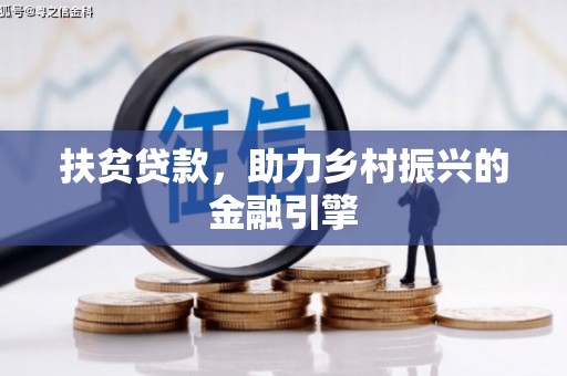 梨树县扶贫贷款，助力乡村振兴的金融引擎