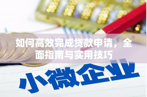 梨树县如何高效完成贷款申请，全面指南与实用技巧