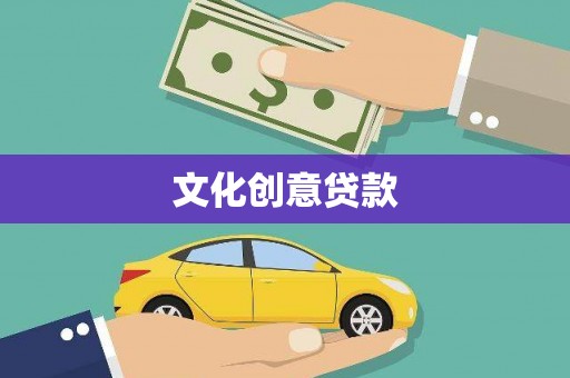 梨树县文化创意贷款
