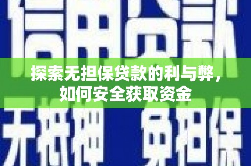 梨树县探索无担保贷款的利与弊，如何安全获取资金