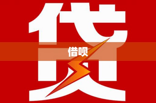 梨树县借呗