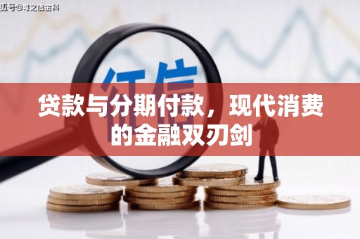 梨树县贷款与分期付款，现代消费的金融双刃剑