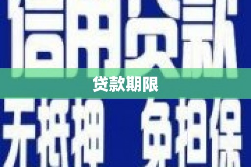 梨树县贷款期限
