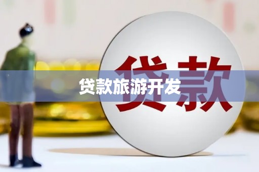 梨树县贷款旅游开发