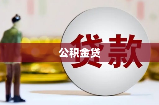 梨树县公积金贷