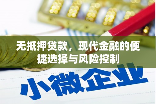 梨树县无抵押贷款，现代金融的便捷选择与风险控制