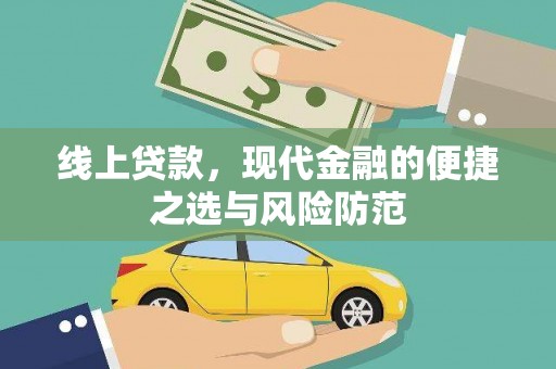 梨树县线上贷款，现代金融的便捷之选与风险防范