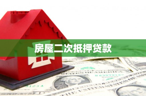 梨树县房屋二次抵押贷款