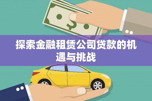 梨树县探索金融租赁公司贷款的机遇与挑战
