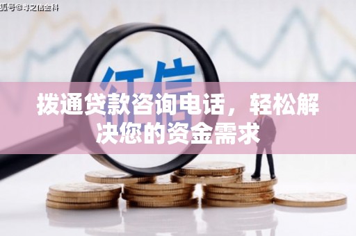 梨树县拨通贷款咨询电话，轻松解决您的资金需求