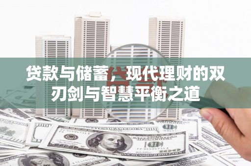 梨树县贷款与储蓄，现代理财的双刃剑与智慧平衡之道