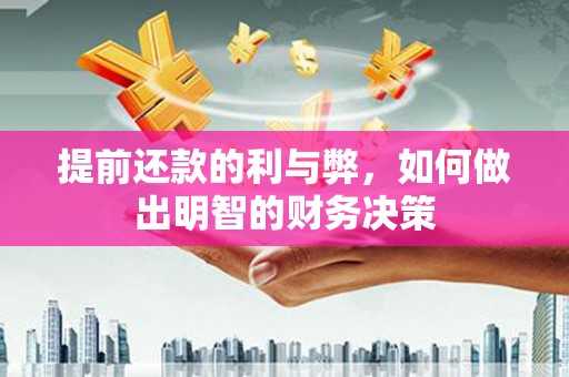 梨树县提前还款的利与弊，如何做出明智的财务决策