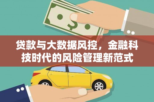 梨树县贷款与大数据风控，金融科技时代的风险管理新范式