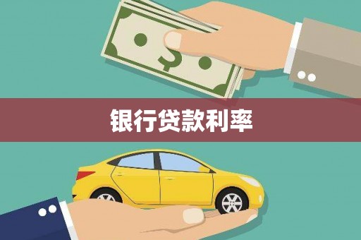 梨树县银行贷款利率