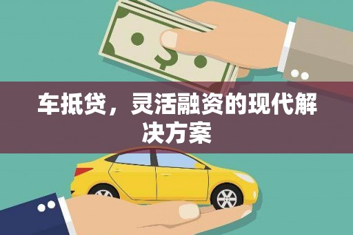 梨树县车抵贷，灵活融资的现代解决方案