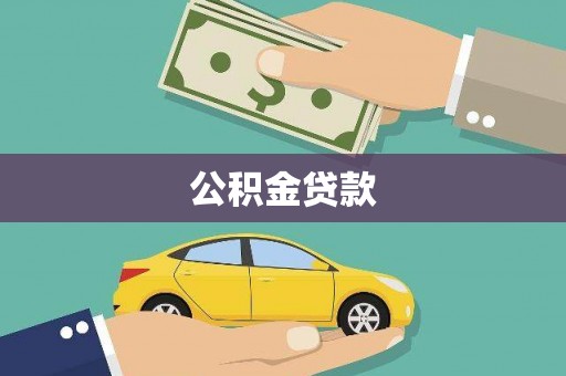 梨树县公积金贷款