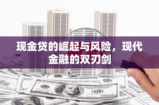 梨树县现金贷的崛起与风险，现代金融的双刃剑