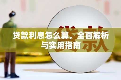 梨树县贷款利息怎么算，全面解析与实用指南