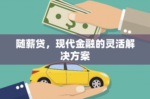 梨树县随薪贷，现代金融的灵活解决方案