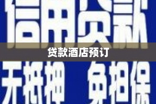 梨树县贷款酒店预订
