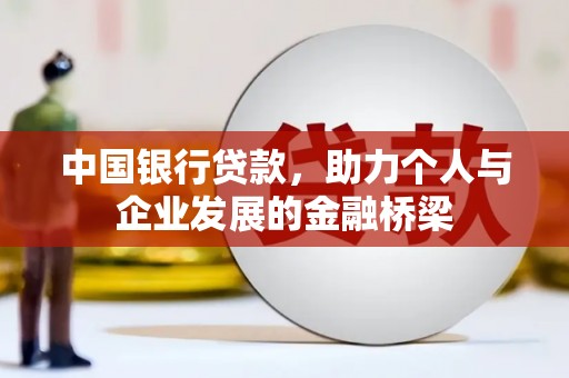 梨树县中国银行贷款，助力个人与企业发展的金融桥梁