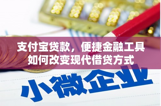 梨树县支付宝贷款，便捷金融工具如何改变现代借贷方式