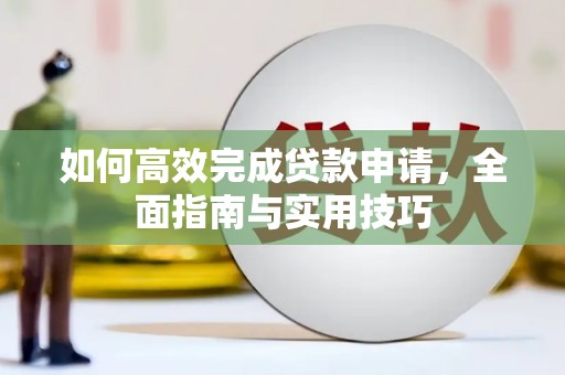 梨树县如何高效完成贷款申请，全面指南与实用技巧