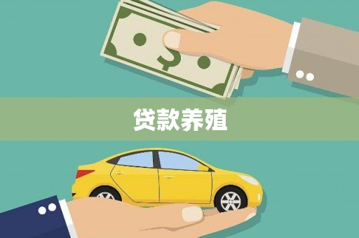 梨树县贷款养殖
