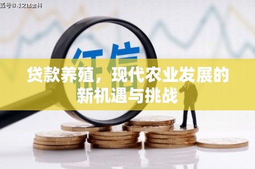 梨树县贷款养殖，现代农业发展的新机遇与挑战
