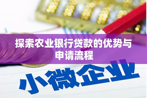 梨树县探索农业银行贷款的优势与申请流程