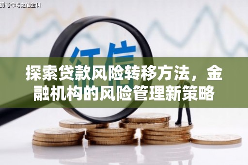 梨树县探索贷款风险转移方法，金融机构的风险管理新策略
