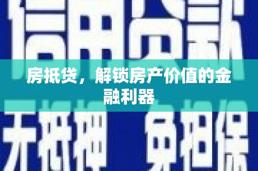 梨树县房抵贷，解锁房产价值的金融利器
