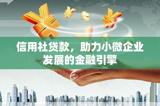 梨树县信用社贷款，助力小微企业发展的金融引擎