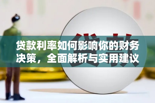 梨树县贷款利率如何影响你的财务决策，全面解析与实用建议
