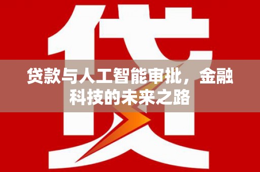 梨树县贷款与人工智能审批，金融科技的未来之路