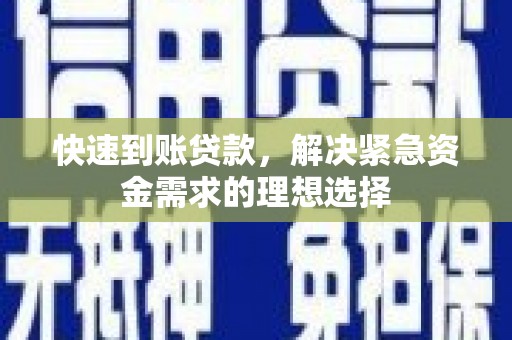 梨树县快速到账贷款，解决紧急资金需求的理想选择